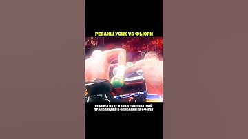 УСИК ОТПРАВИЛ ФЬЮРИ В НОКДАУН🔥☠️#усик #бокс #бой #ufc #usykfury #usykfury2 #boxing #mma #мма