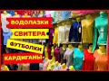 🥰МОДНАЯ ЖЕНСКАЯ ОДЕЖДА НА ОСЕНЬ🥰КАРДИГАНЫ ВОДОЛАЗКИ СВИТЕРЫ Рынок Садовод Москва