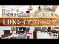 【インテリアレッスン】暮らしやすさが格段に変わるLDKのレイアウト術3選【リビングダイニング】