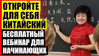 💣 КИТАЙСКИЙ ДЛЯ НАЧИНАЮЩИХ МОСКВА ⭐ КИТАЙСКИЙ ЯЗЫК УЧИТЬ С НУЛЯ ЗА 16 ЧАСОВ