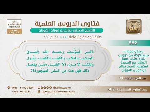 [173 -582] هل إلصاق المنكب بالمنكب والكعب بالكعب في الصلاة من السُّنن المهجورة؟