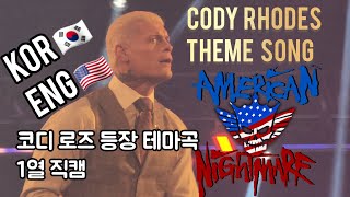 (WWE) Cody Rhodes Entrance as a WWE Undisputed Champion 코디 로즈 등장 테마 1열 직캠