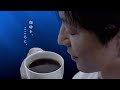 「ちょっと贅沢な珈琲店®」『珈琲を、こころに』篇 6秒