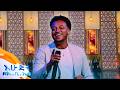 ደህና ነሽ ወይ የአሰግድ እሸቱ አዲስ ሙዚቃ እሁድን በኢቢኤስ