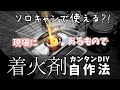 ソロキャンプ で使える着火剤の自作方法 あるもので薪、炭に着火する方法
