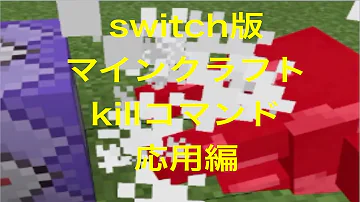 マイクラkillコマンドの使い方