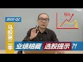 马股第2季度业绩暗藏"选股提示"？! Investment Ideas under New Normal (Idea.2)