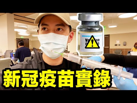 新冠疫苗接種實錄! 疫苗打完會產生什麼副作用?