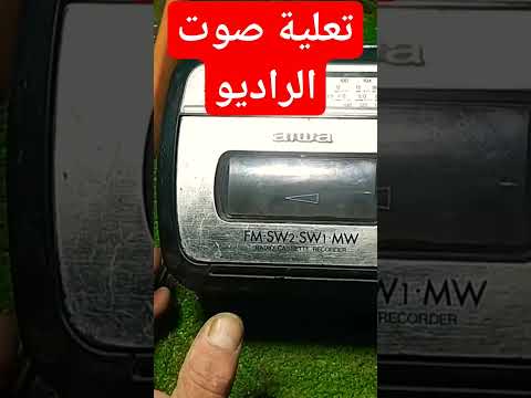 كيفية تعلية صوت الراديو المشوشر فى ثوانى Shortsالفيديو كامل هنا