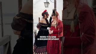 Венецианский карнавал. Ожидание и реальность #венеция #карнавал #италия