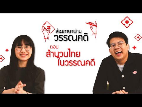 วีดีโอ: นามสกุลที่พูดเป็นที่รู้จักในวรรณคดี