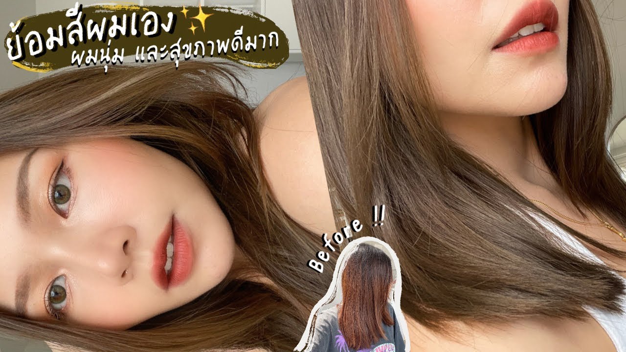 สีผมน้ําตาลแดง  New  ย้อมสีผมเอง น้ำตาลหม่นเขียว ดูสวยแพง แถมผมยังสุขภาพดีไม่แห้งเสีย !!  ✨ | Lukmeerlw.