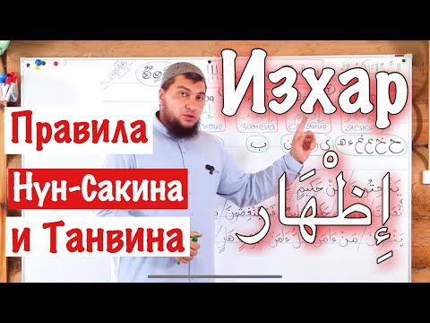 Урок № 6: «Изхар» (إِظْهَار) Ясное чтение /  1-ое правило Нун-Сакина и Танвина