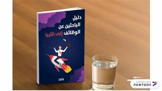 كتاب مجاني دليل الباحثين عن عمل الى الثريا