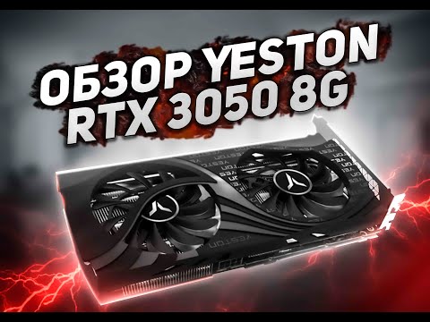 YESTON RTX 3050 обзор.