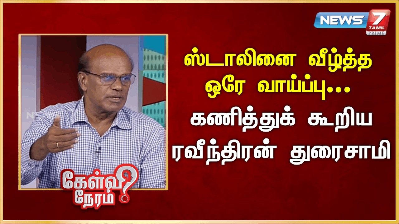 ஸ்டாலினை வீழ்த்த ஒரே வாய்ப்பு - கணித்துக் கூறிய ரவீந்திரன் துரைசாமி | News 7 Tamil Prime