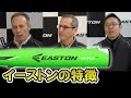 イーストン（EASTON）のスポーツエンジニアリングと日本での事業戦略