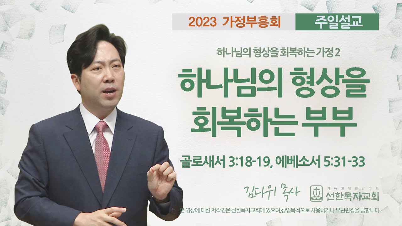 [선한목자교회] 주일설교 2023년 05월 14일 | 하나님의 형상을 회복하는 부부 - 김다위 목사 [골로새서 3:18-19, 에베소서 5:31-33]