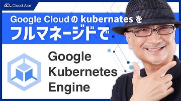 5分でわかる Google Cloud ! Google Kubernetes Engine（GKE）編