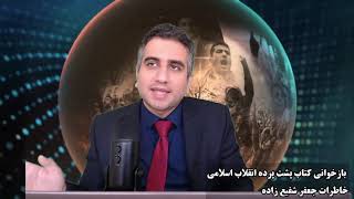 بازخوانی کتاب پشت پرده انقلاب اسلامی خاطرات جعفر شفیع زاده بخش پنجم