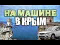 В Крым на машине. Проезд по крымскому мосту. Серия 1