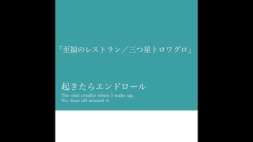 #16「至福のレストラン／三つ星トロワグロ」お仕事映画