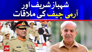 Meeting Between Shahbaz Sharif and Army Chief General Qamar Javed Bajwa | Breaking News