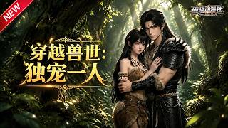 MULTISUB📢新番上线《穿越兽世，独宠一人 》第1~60集丨胖女孩落水穿越兽世蟒族圣湖，装幼崽求生，反被绝色兽人强势痴恋！#最新漫剧 #破晓动漫社 screenshot 3