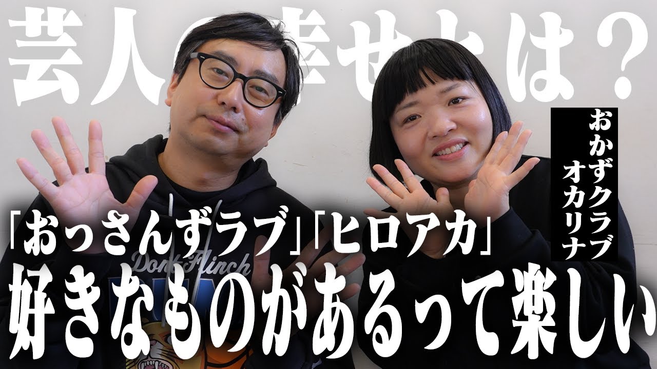 おかずクラブオカリナに聞く。