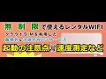 ＃2【NOZOMI WIFI】クラウドSIMは起動が遅い！？起動の注意点と速度測定を少しやってみた