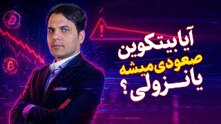 تحلیل فوری بیتکوین | رشد بیتکوین در راه است؟ ✅