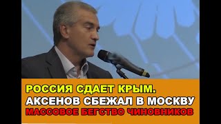 Глава Крыма Аксенов сбежал на "лечение" в Москву! Россия сдает Крым. Массовое бегство с полуострова!