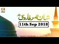 Watch Shan e Umar Farooq R.A - 11th September 2018 - ARY Qtv Online In HD