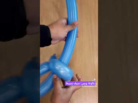 بالونة وبس ١ سيف بسيط
