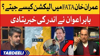 Imran Khan Victory in FATA | Babar Awan Shocking Revelations | Breaking News