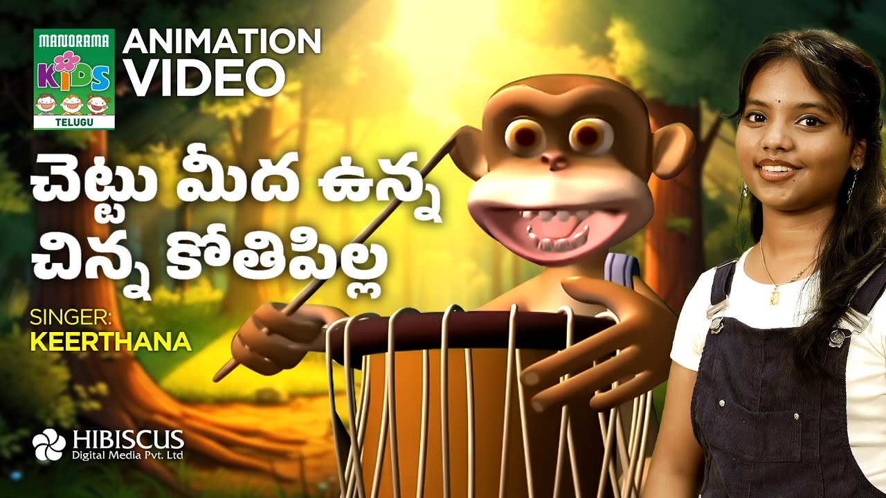 Chettu Meeda Unna Chinna Kotipilla |చెట్టు మీద ఉన్న చిన్న కోతిపిల్ల ...