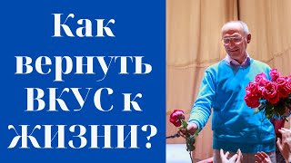 Как вернуть ВКУС к ЖИЗНИ? Торсунов лекции