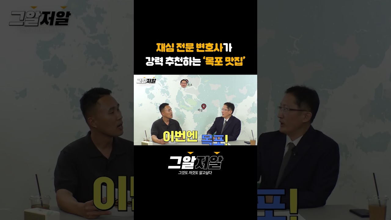 재심 전문 변호사가 강력 추천하는 목포 맛집! #shorts