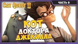 CAT QUEST 2 | КОТ ДОКТОРА ДЖЕКИЛЛА | ПРОХОЖДЕНИЕ #5 CAT QUEST 2 | КОТ ДОКТОРА ДЖЕКИЛЛА | ПРОХОЖДЕНИЕ #5