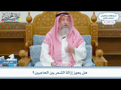 2097 - هل يجوز إزالة الشعر بين الحاجبين؟ - عثمان الخميس