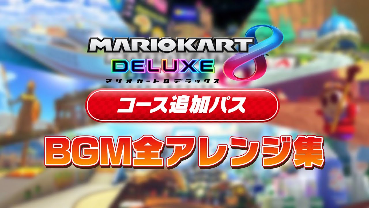 【第5弾】マリオカート8デラックス コース追加パス 第5弾BGM全アレンジ集