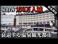 県外資本が群がる温泉地と空洞化する商店街