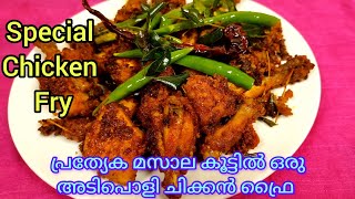 Easy Chicken Fry With Special Masala|Restaurant Style Chicken Fry|Kerala Style Chicken Fry chicken