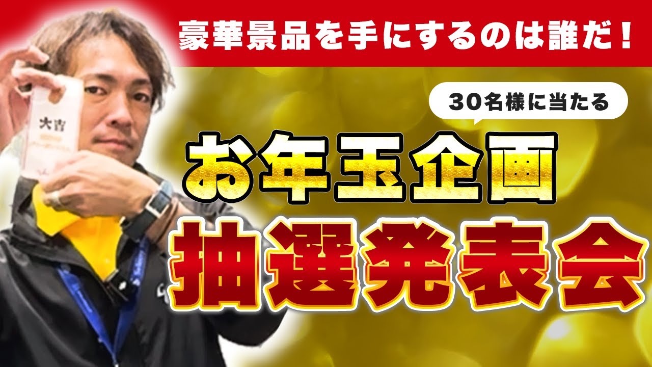大人も子供も嬉しいプレゼント、お年玉あげちゃいます】抽選発表会