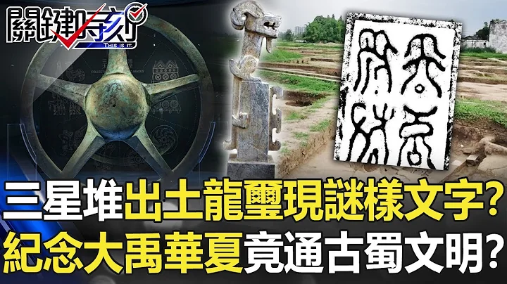 三星堆出土「龍璽」驚現謎樣「文字」！？ 紀念大禹「華夏竟通古蜀文明」？！【關鍵時刻】20210415-5 劉寶傑 李正皓 傅鶴齡 姚惠珍 - 天天要聞