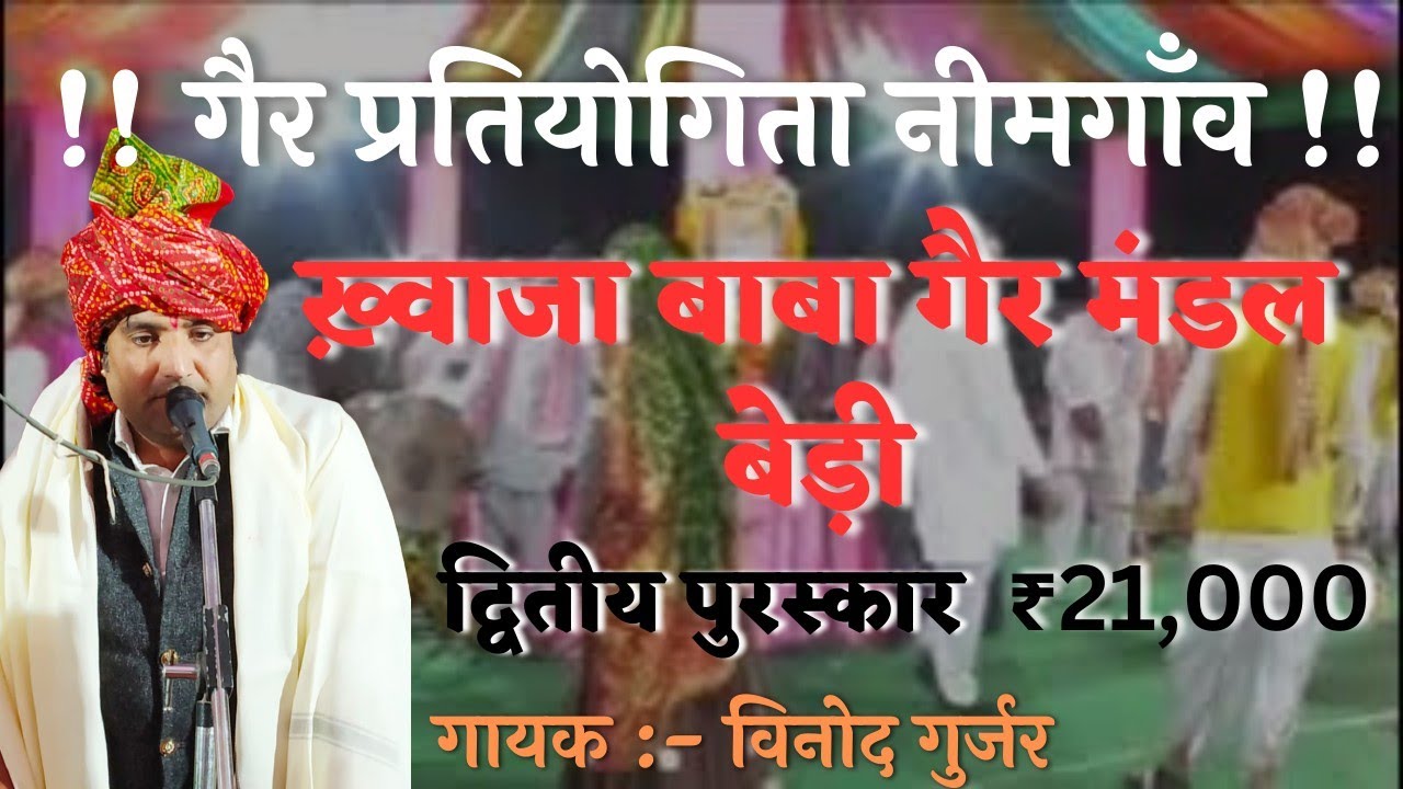 पहला राउंड!! गैर प्रतियोगिता नीमगाँव!! कुवाज़ा बाबा गैर मंडल बेड़ी!! गायक विनोद गुर्जर