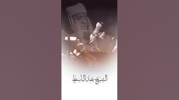 سبحان الله و بحمده تلاوة خاشعة بصوت الشيخ عبد الباسط. #اكسبلور #تلاوة_خاشعة #quran #islamicchannel