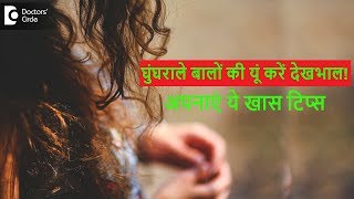 घुंघराले बालों के लिए सबसे अच्छा हेयर केयर रूटीन क्या है? - डॉ. रसया दीक्षित