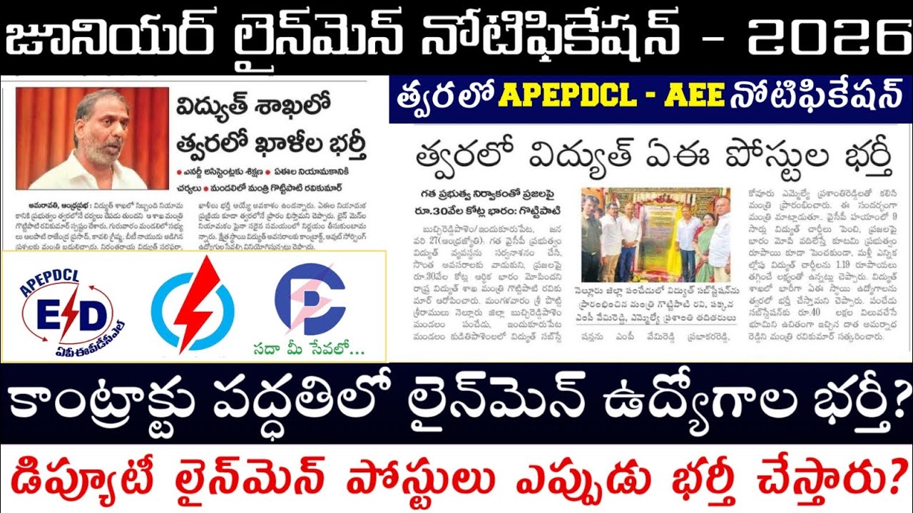 🔴 AP జూనియర్ లైన్‌మెన్ నోటిఫికేషన్ ఉందా?‌ లేదా? | AEE నోటిఫికేషన్ త్వరలో విడుదల🔥#latestnews #apepdcl