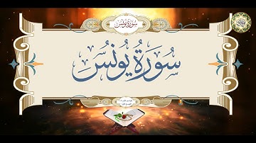 سورة يونس كاملة قراءة وكتابة مع التشكيل/ ترتيل/ عدد الآيات ١٠٩ - 10- Surat Yuness